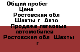  › Общий пробег ­ 90 000 › Цена ­ 470 000 - Ростовская обл., Шахты г. Авто » Продажа легковых автомобилей   . Ростовская обл.,Шахты г.